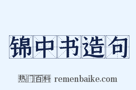 锦中书造句是什么意思的图片